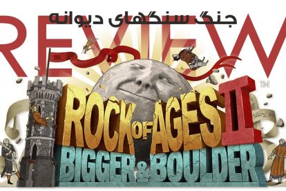 نقد و بررسی Rock of Ages 2 2