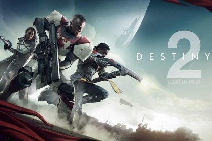 نیم ساعت - Destiny 2 2