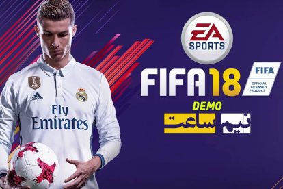 نیم ساعت - FIFA 18 DEMO 3