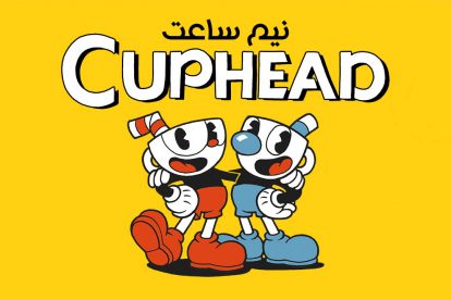 نیم ساعت - Cuphead