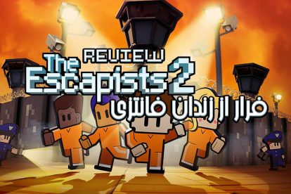 نقد و بررسی The Escapists 2