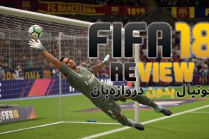 نقد و بررسی FIFA 18