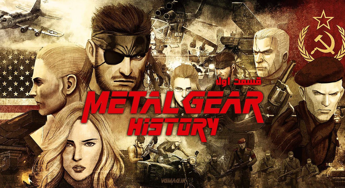 تاریخچه مجموعه Metal Gear – قسمت اول