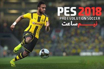 نیم ساعت - PES 2018 3