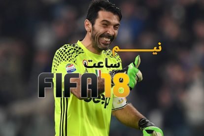 نیم ساعت - FIFA 18