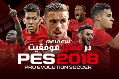 نقد و بررسی PES 2018