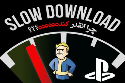 چرا سرعت دانلود PS4 کم است؟ 1