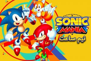 نیم ساعت - Sonic Mania