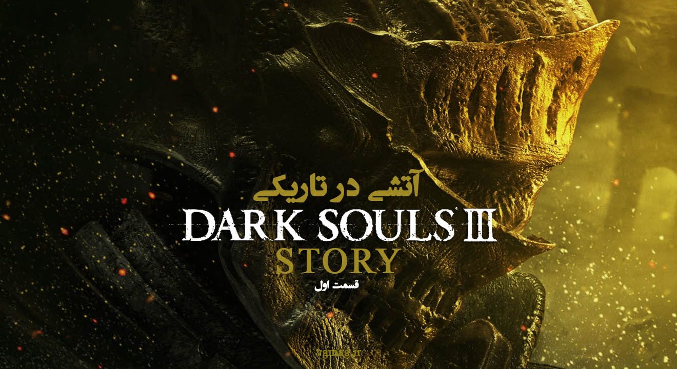 داستان Dark Souls 3 – قسمت اول