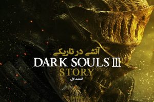 داستان Dark Souls 3 – قسمت اول