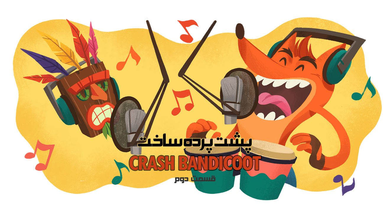پشت پرده ساخت Crash Bandicoot – قسمت دوم 1