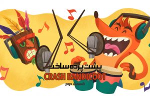 پشت پرده ساخت Crash Bandicoot – قسمت دوم 90