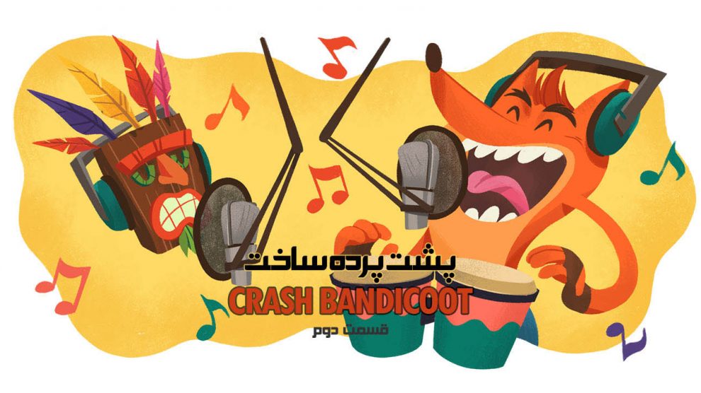 پشت پرده ساخت Crash Bandicoot – قسمت دوم 1
