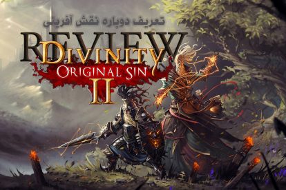 نقد و بررسی Divinity Original Sin 2 1