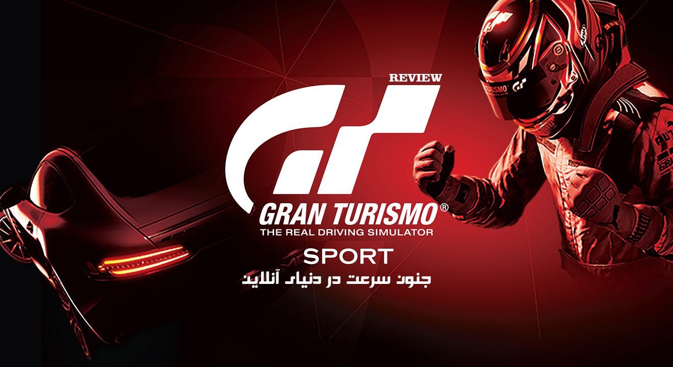 نقد و بررسی Gran Turismo Sport