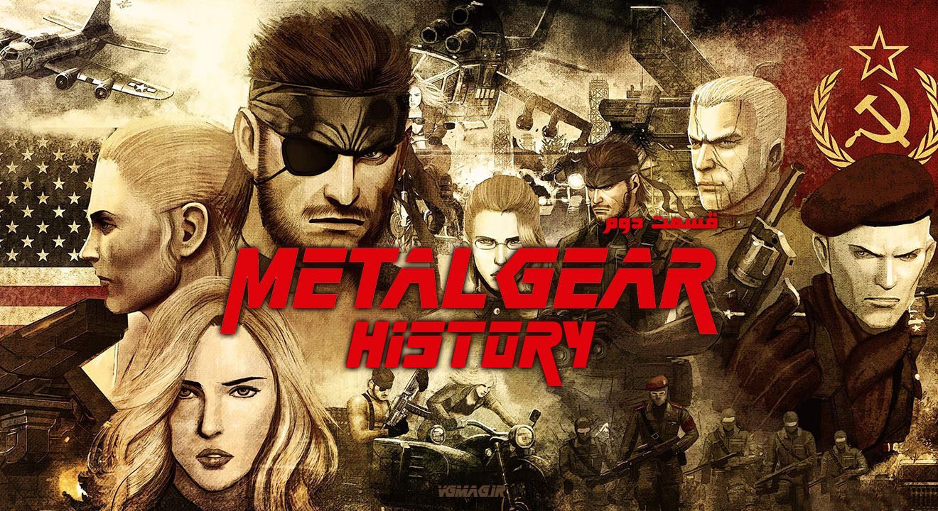 تاریخچه مجموعه Metal Gear – قسمت دوم
