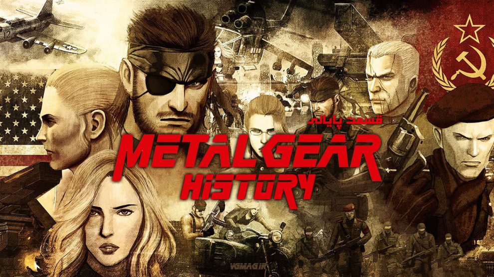 تاریخچه مجموعه Metal Gear – قسمت آخر