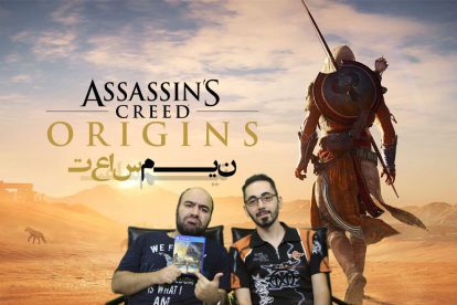نیم ساعت - Assassins Creed Origins