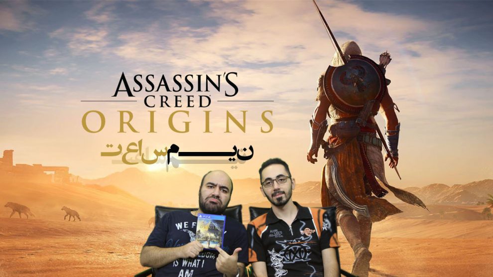 نیم ساعت - Assassins Creed Origins