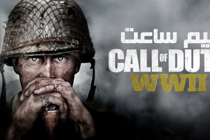 نیم ساعت - Call of Duty WWII