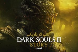 داستان Dark Souls 3 – قسمت دوم 1