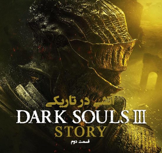 داستان Dark Souls 3 – قسمت دوم 6