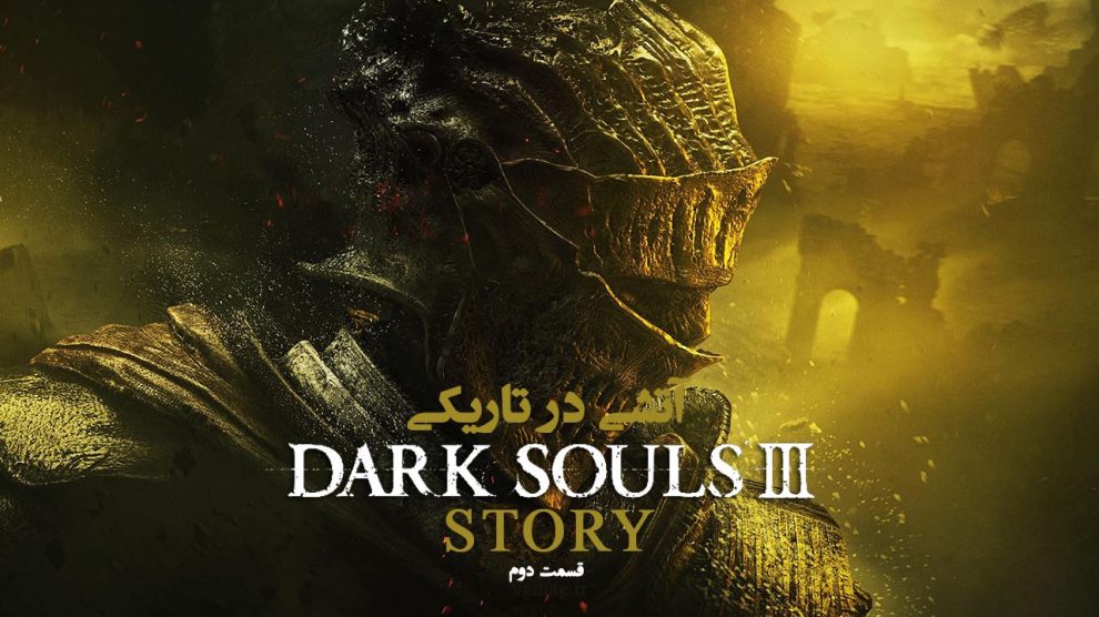 داستان Dark Souls 3 – قسمت دوم 1