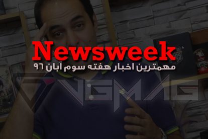 Newsweek - بیست و پنجم آبان 1396