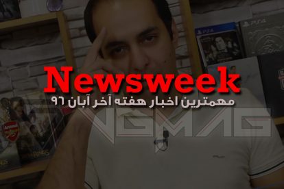 Newsweek – دوم آذر 1396