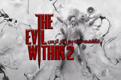 نقد و بررسی The Evil Within 2