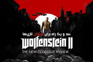 نقد و بررسی بازی Wolfenstein 2 The New Colossus