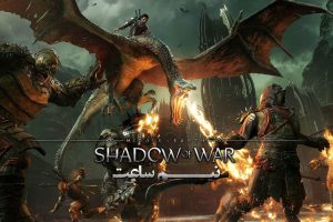 نیم ساعت - Shadow of War