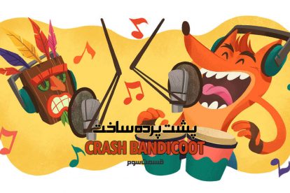 پشت پرده ساخت Crash Bandicoot – قسمت آخر