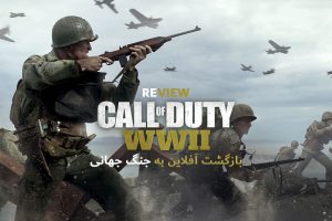 نقد و بررسی بازی Call of Duty WW2