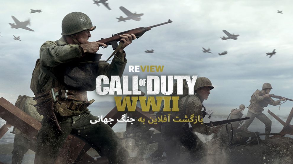 نقد و بررسی بازی Call of Duty WW2