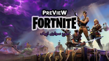 پیش نمایش بازی Fortnite