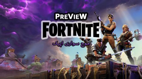 پیش نمایش بازی Fortnite