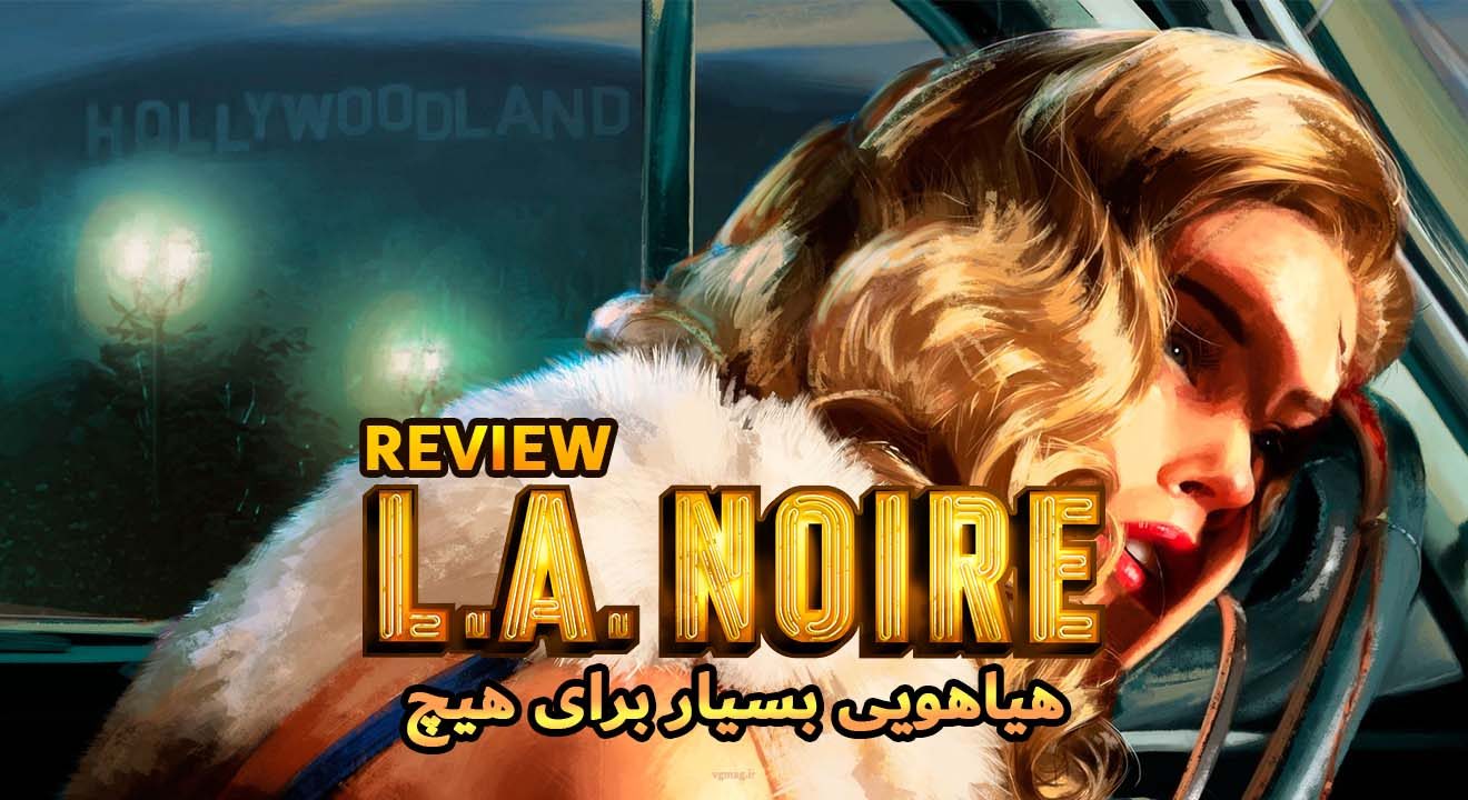 نقد و بررسی بازی L.A.Noire