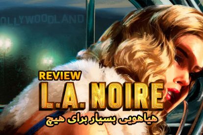 نقد و بررسی بازی L.A.Noire