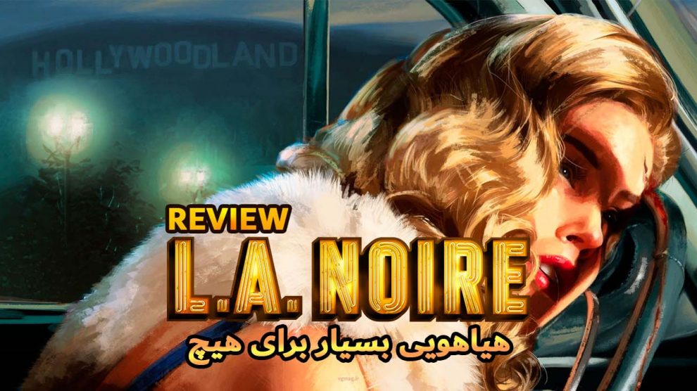 نقد و بررسی بازی L.A.Noire