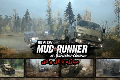 نقد و بررسی Spintires: Mudrunner 1