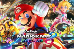 نیم ساعت - Mario Kart 8 2