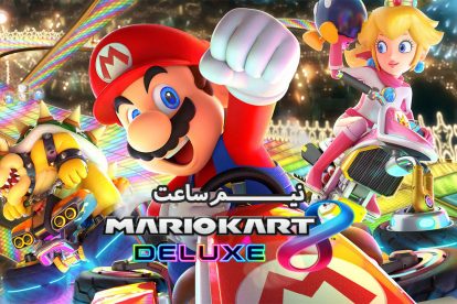 نیم ساعت - Mario Kart 8 1