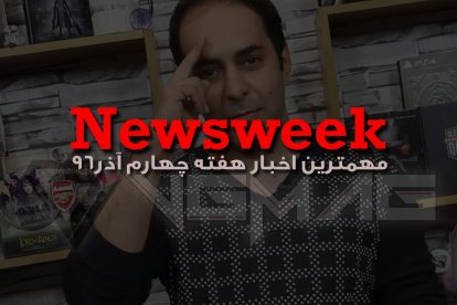 Newsweek – سی ام آذر 1396