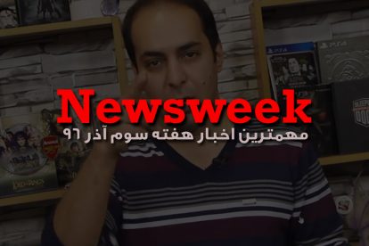 Newsweek – بیست و سوم آذر 1396 2