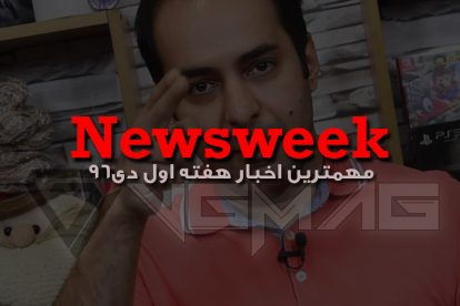 Newsweek – هفتم دی 1396