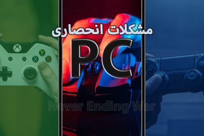 نگاهی به ضعف‌های PC در مقابل کنسول‌های بازی