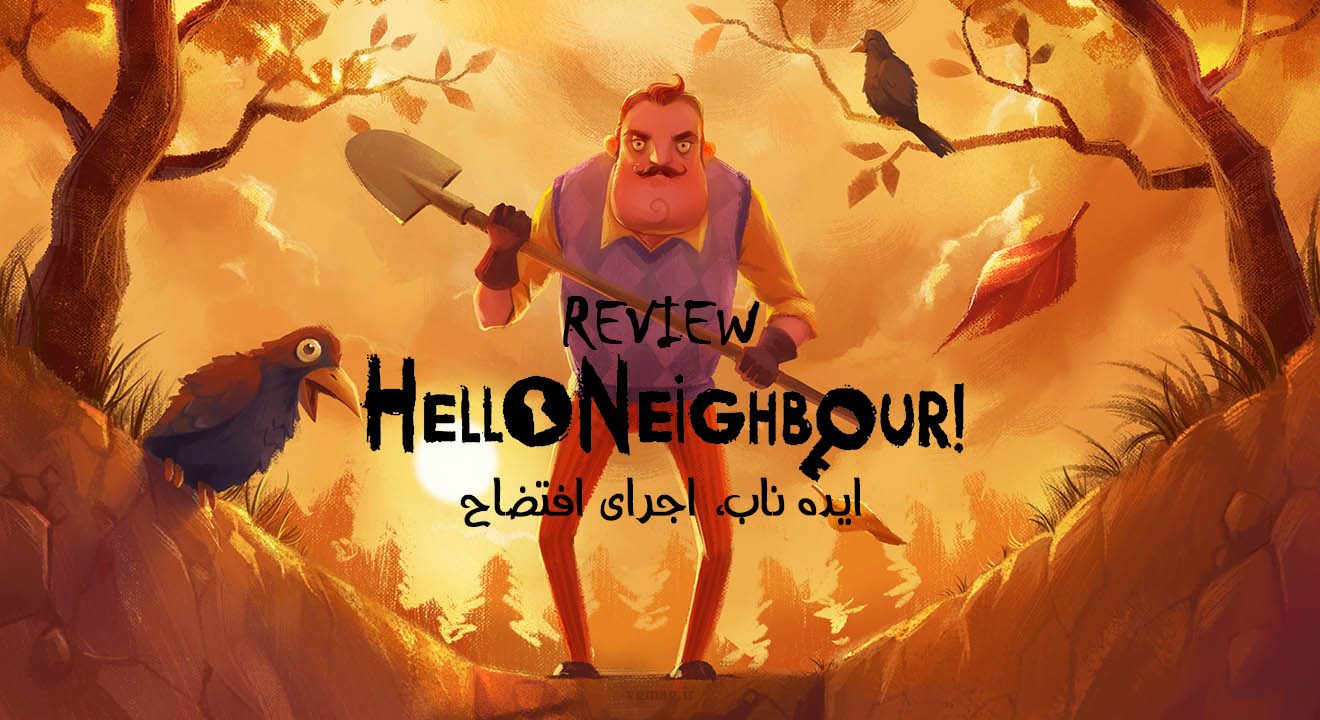 بررسی بازی Hello Neighbor