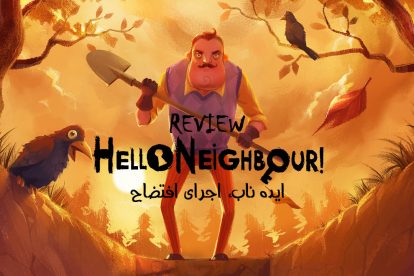 بررسی بازی Hello Neighbor