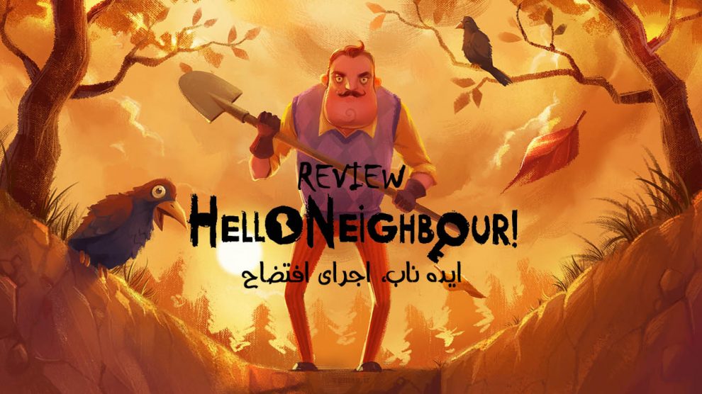 بررسی بازی Hello Neighbor